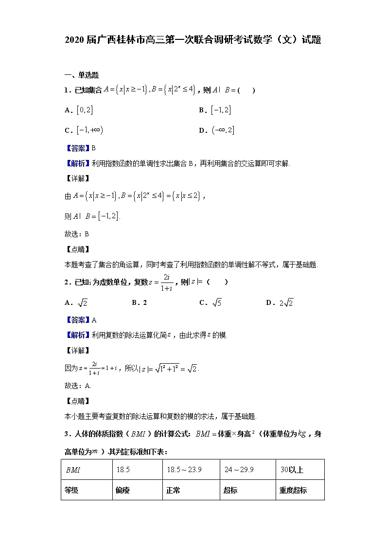 2020届广西桂林市高三第一次联合调研考试数学（文）试题（解析版）第1页