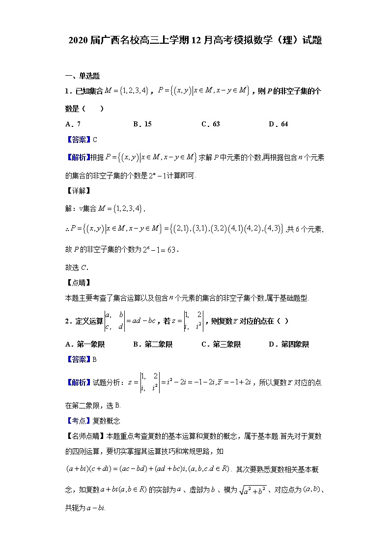2020届广西名校高三上学期12月高考模拟数学（理）试题（解析版）01