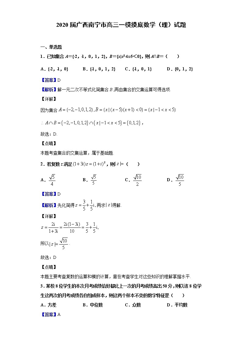 2020届广西南宁市高三一模摸底数学（理）试题（解析版）01