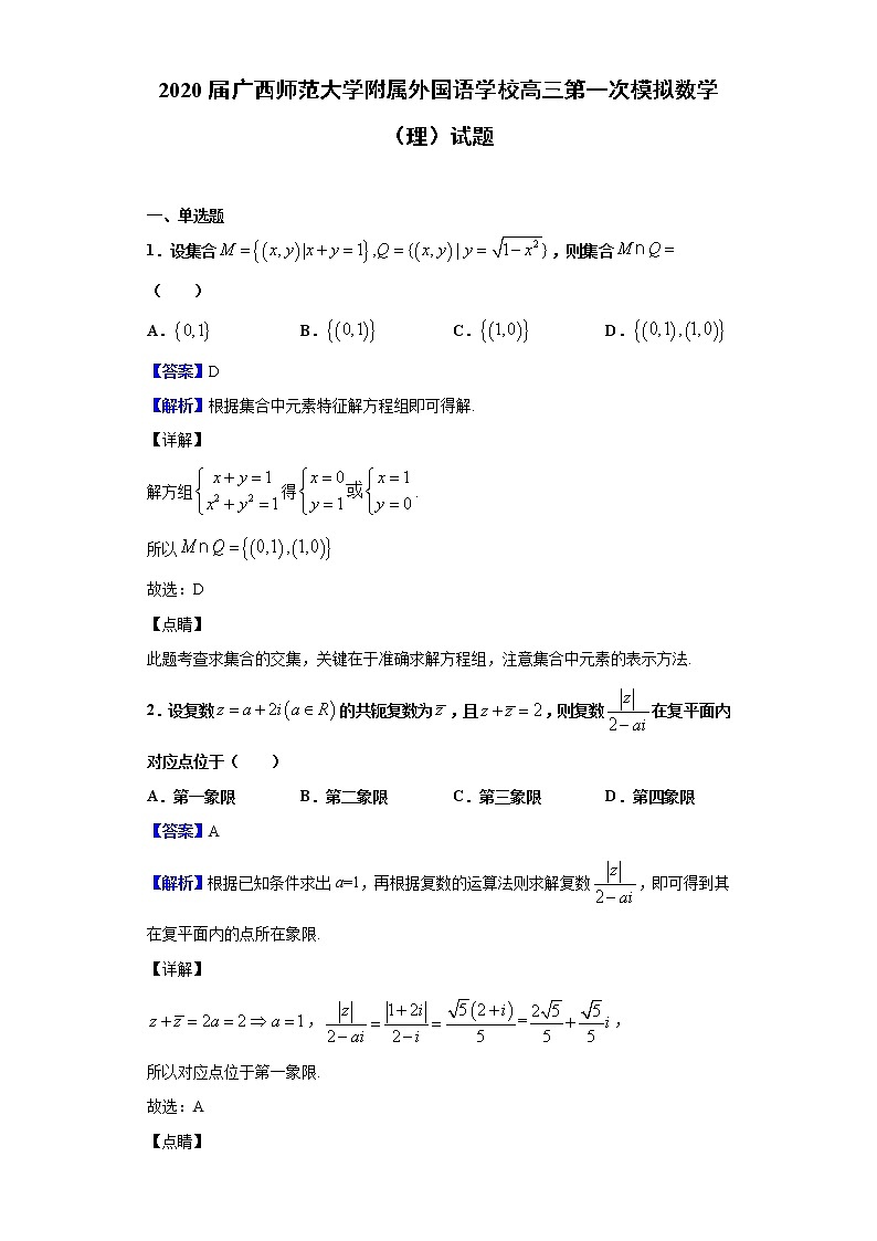 2020届广西师范大学附属外国语学校高三第一次模拟数学（理）试题（解析版）01