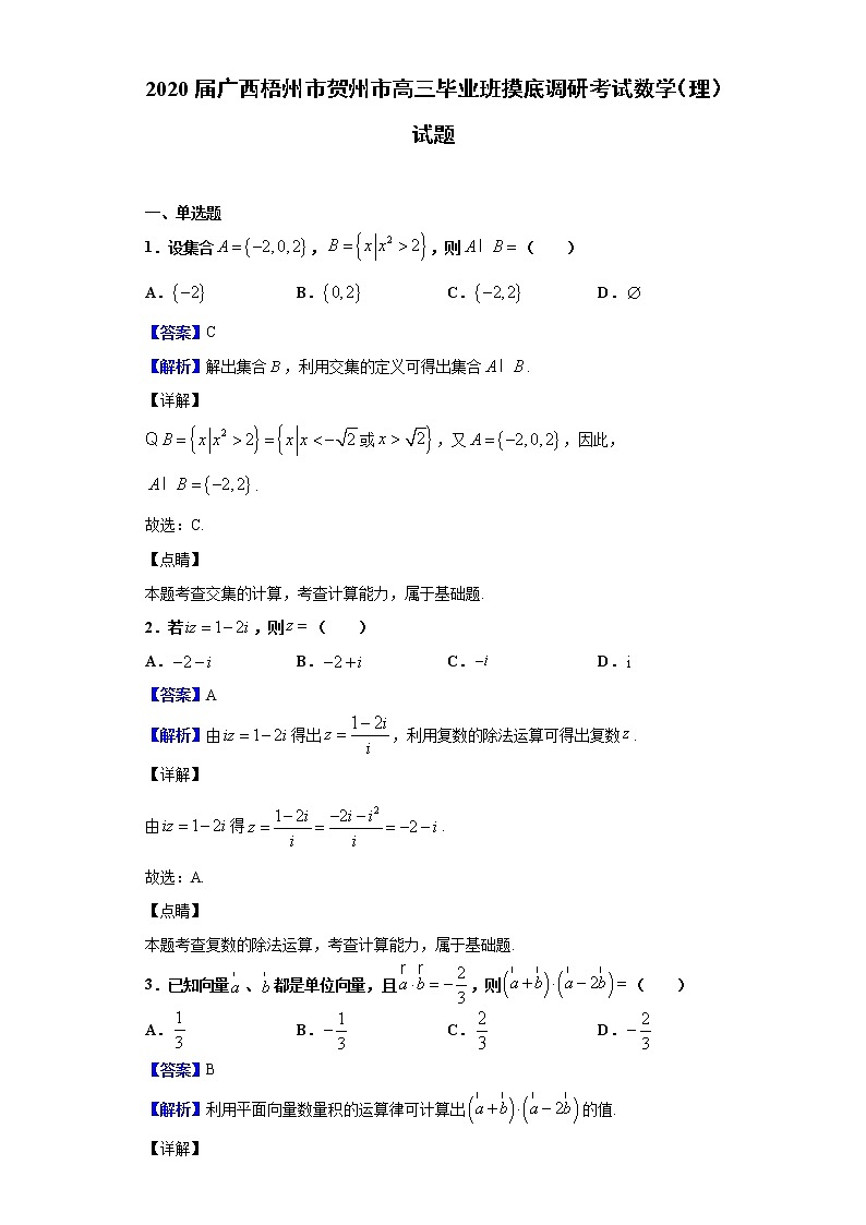 2020届广西梧州市贺州市高三毕业班摸底调研考试数学（理）试题（解析版）第1页