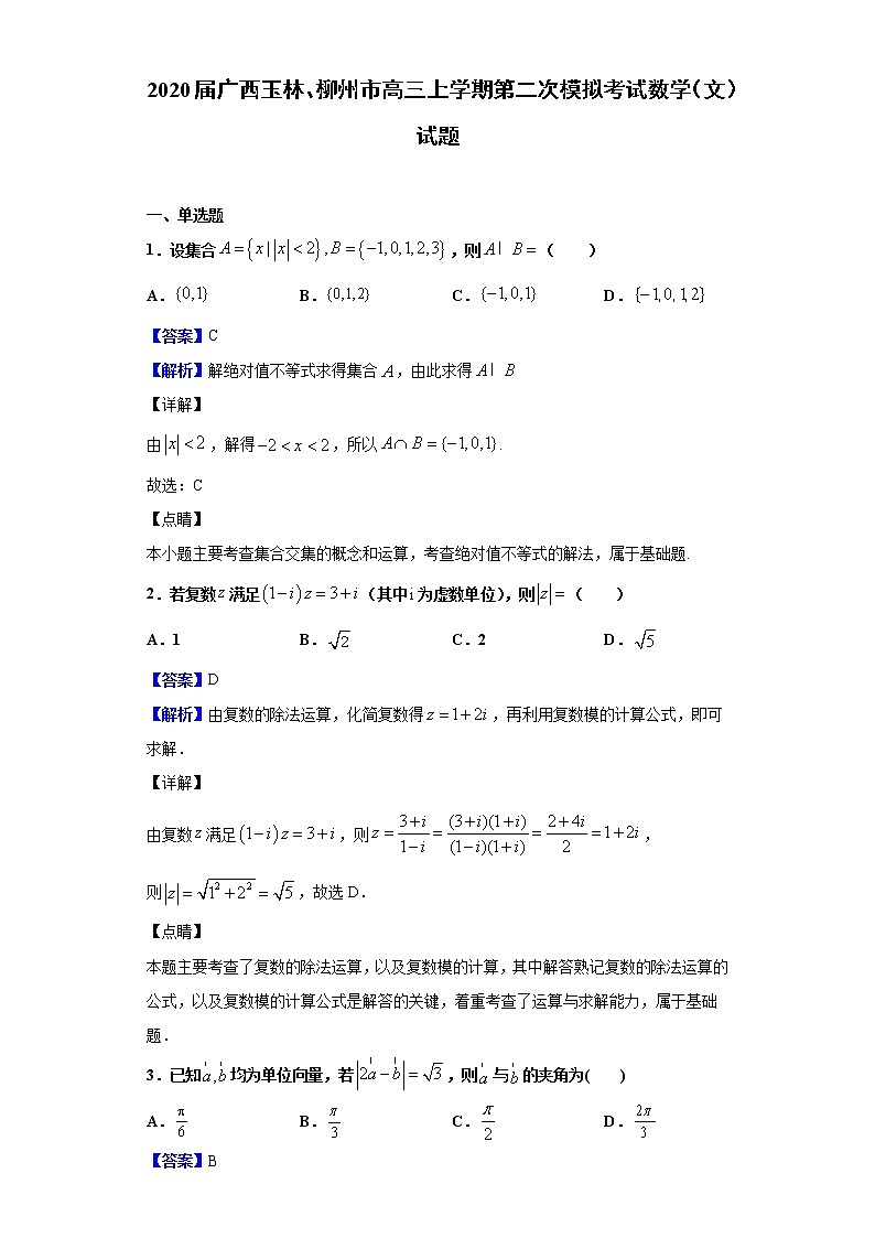 2020届广西玉林、柳州市高三上学期第二次模拟考试数学（文）试题（解析版）01