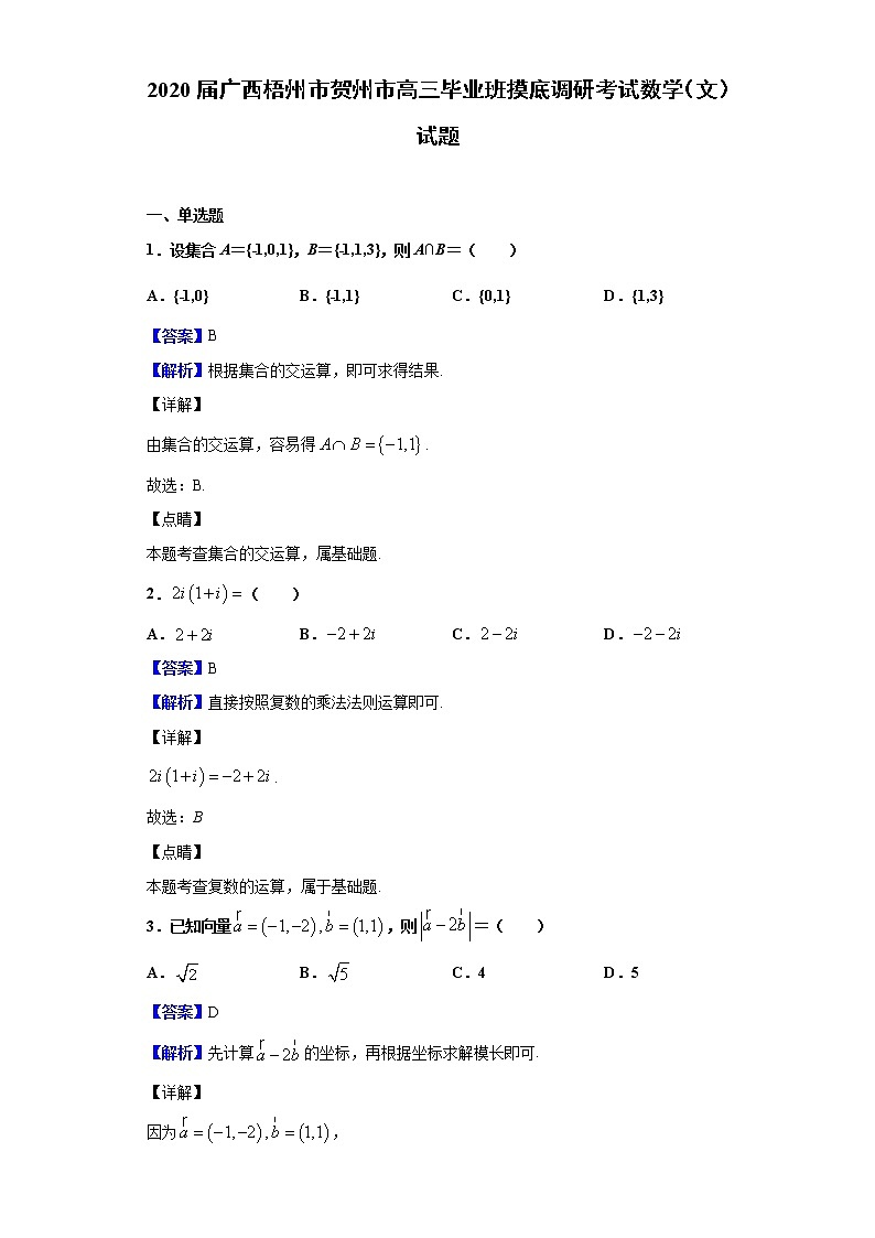 2020届广西梧州市贺州市高三毕业班摸底调研考试数学（文）试题（解析版）第1页
