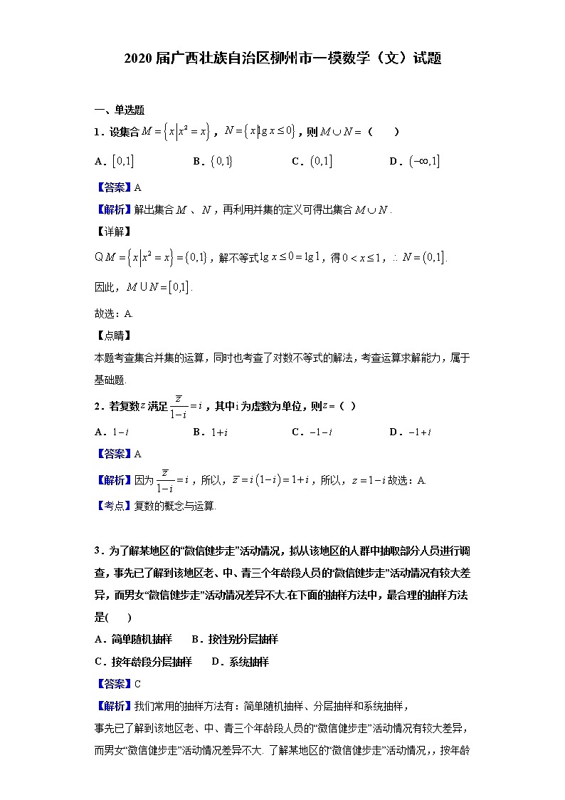 2020届广西壮族自治区柳州市一模数学（文）试题（解析版）01
