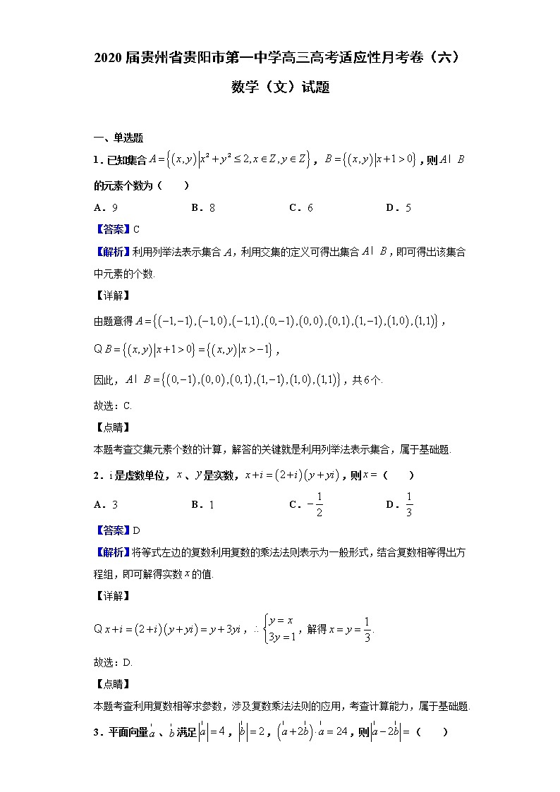 2020届贵州省贵阳市第一中学高三高考适应性月考卷（六）数学（文）试题（解析版）01