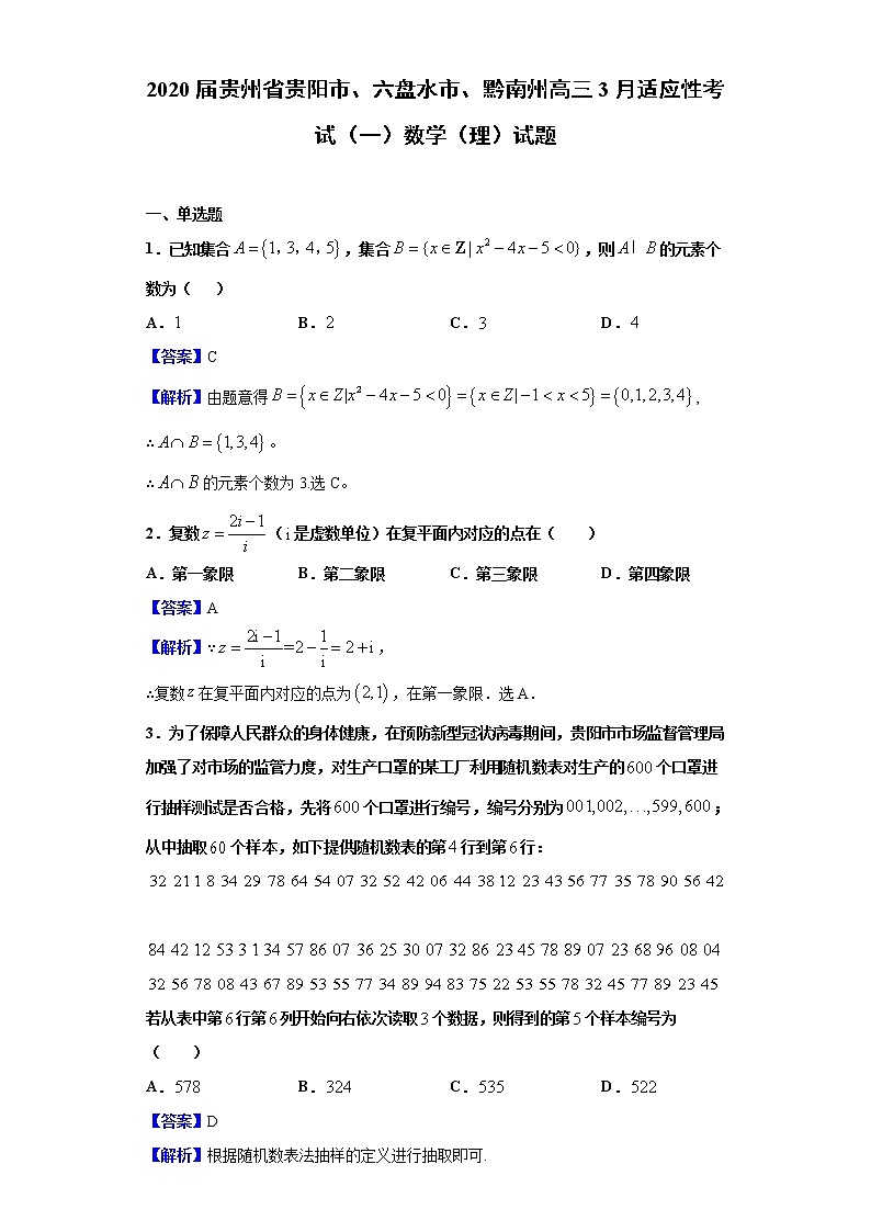 2020届贵州省贵阳市、六盘水市、黔南州高三3月适应性考试（一）数学（理）试题（解析版）第1页