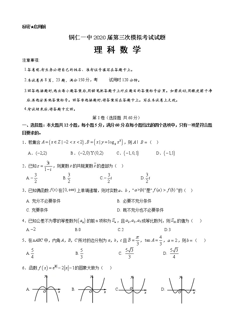 2020届贵州省铜仁第一中学高三第三次模拟考试数学（理）试题01
