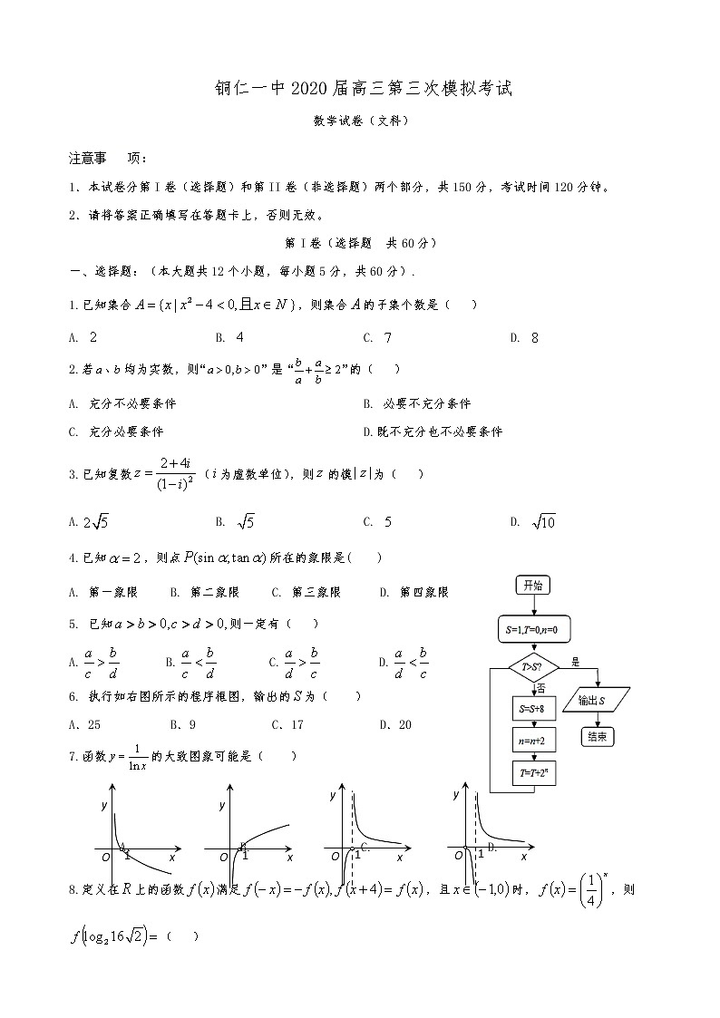 2020届贵州省铜仁第一中学高三第三次模拟考试数学（文）试题第1页