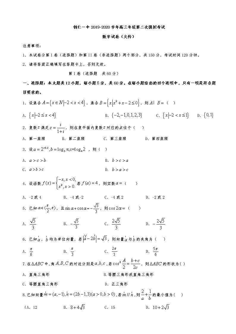 2020届贵州省铜仁第一中学高三上学期第二次模拟考试数学（文）试题01