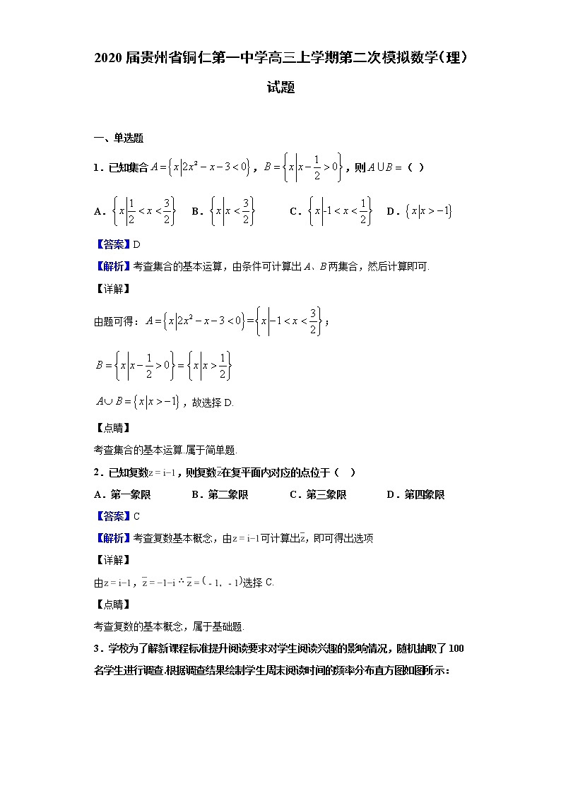 2020届贵州省铜仁第一中学高三上学期第二次模拟数学（理）试题（解析版）01
