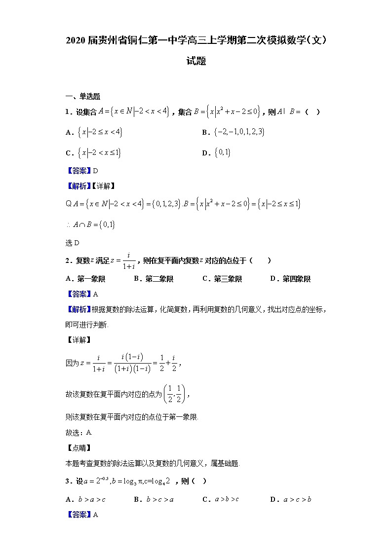 2020届贵州省铜仁第一中学高三上学期第二次模拟数学（文）试题（解析版）01