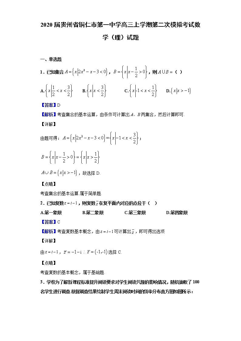 2020届贵州省铜仁市第一中学高三上学期第二次模拟考试数学（理）试题（解析版）01