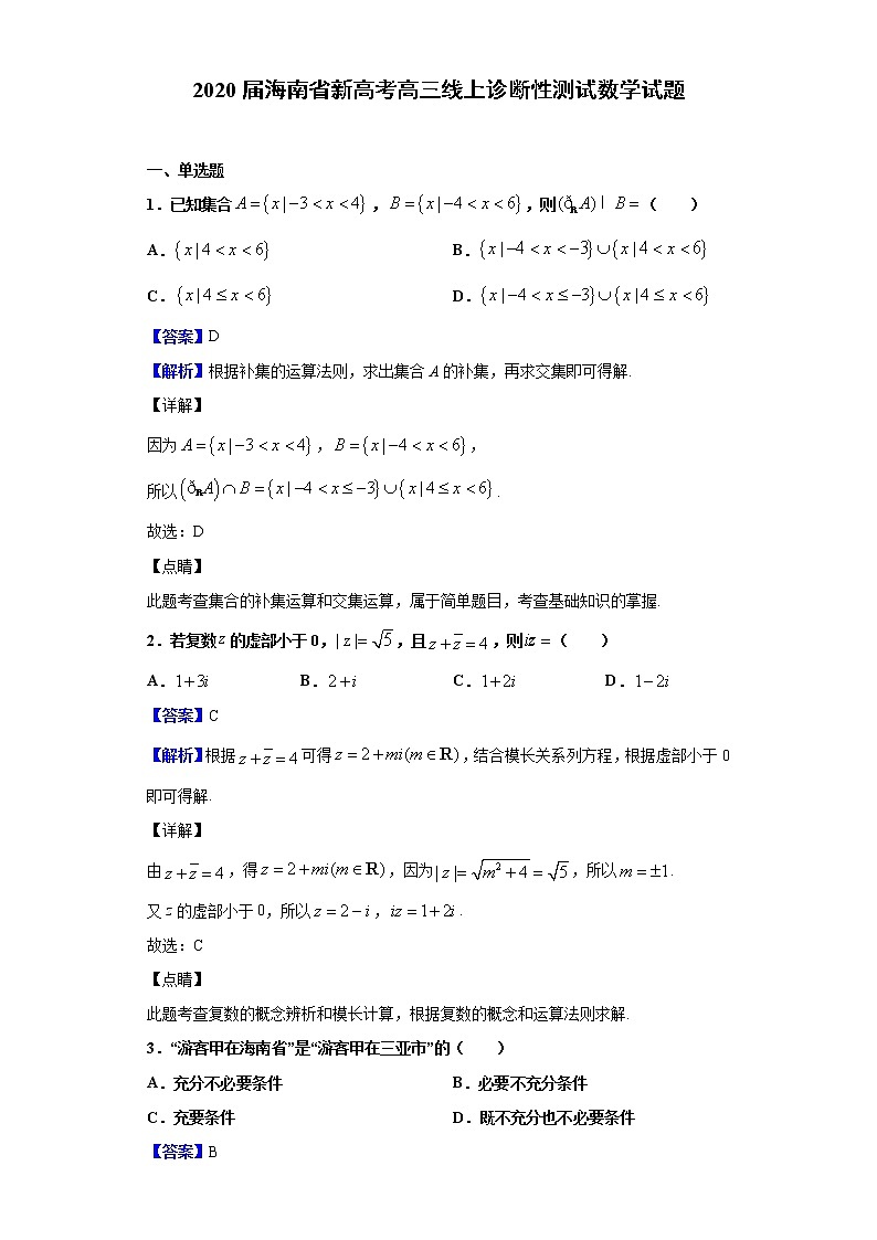 2020届海南省新高考高三线上诊断性测试数学试题（解析版）01
