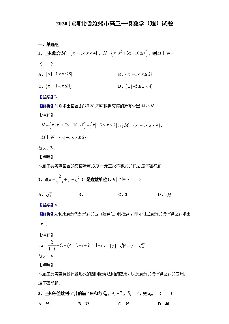 2020届河北省沧州市高三一模数学（理）试题（解析版）第1页