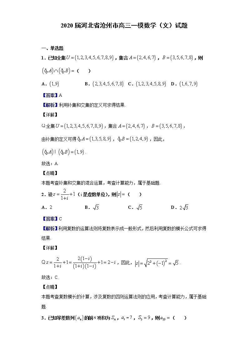 2020届河北省沧州市高三一模数学（文）试题（解析版）01