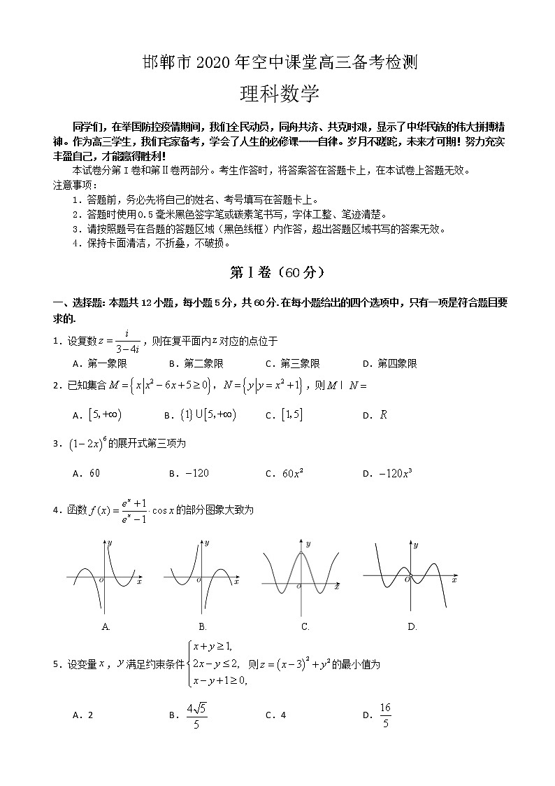 2020届河北省邯郸市高三3月空中课堂备考检测数学（理）试题  含解析01