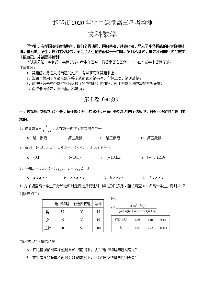 2020届河北省邯郸市高三3月空中课堂备考检测数学（文）试题  含解析第1页