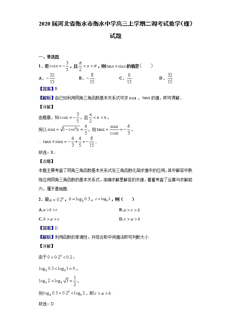 2020届河北省衡水市衡水中学高三上学期二调考试数学（理）试题（解析版）01
