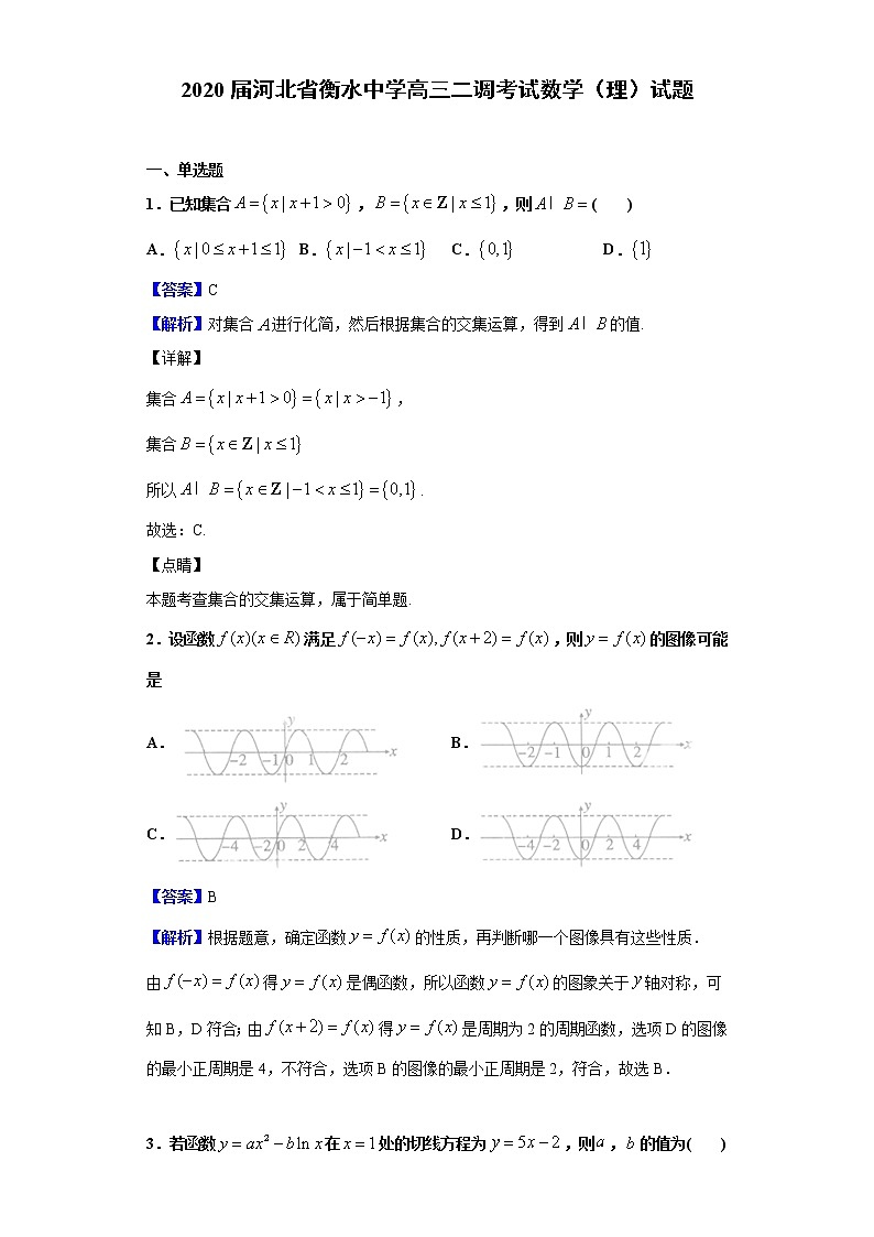 2020届河北省衡水中学高三二调考试数学（理）试题（解析版）01