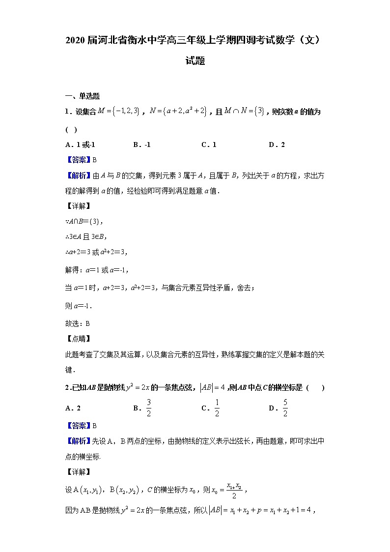 2020届河北省衡水中学高三年级上学期四调考试数学（文）试题（解析版）01