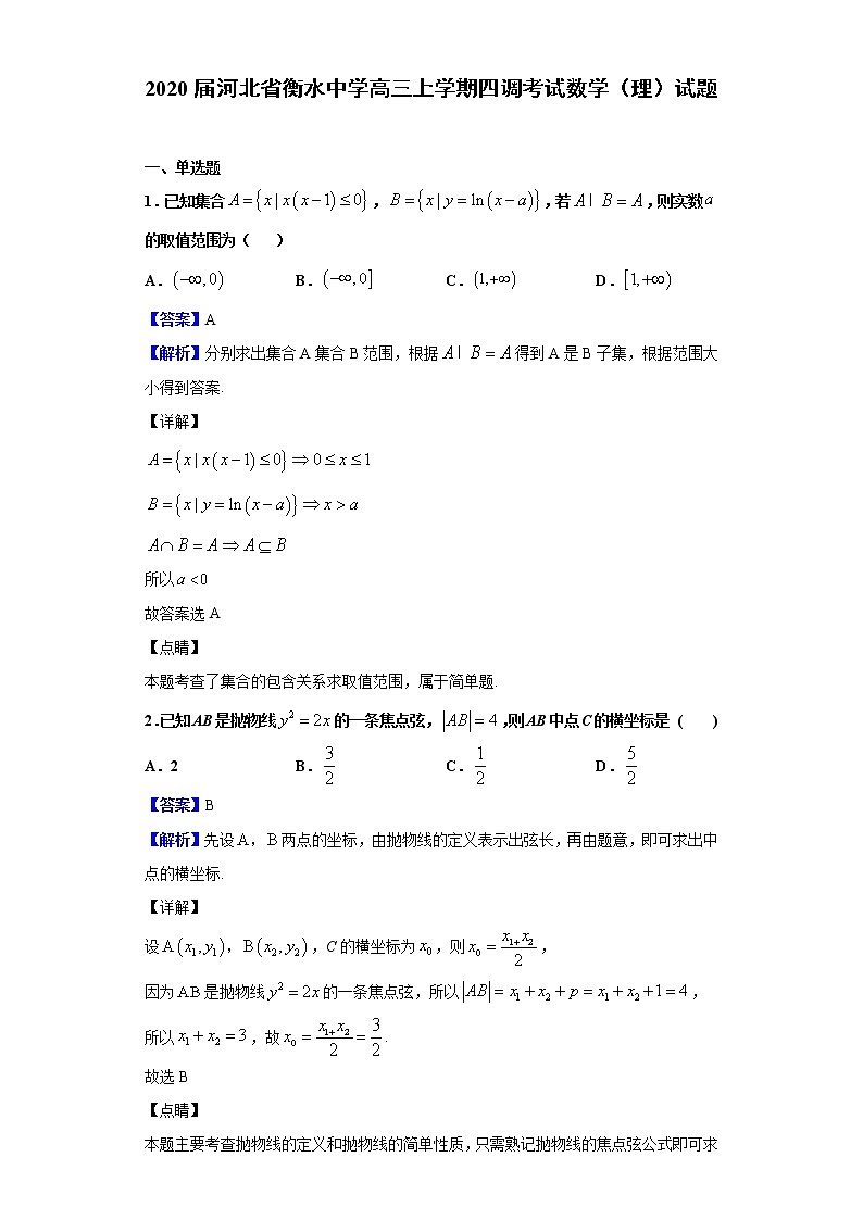 2020届河北省衡水中学高三上学期四调考试数学（理）试题（解析版）01