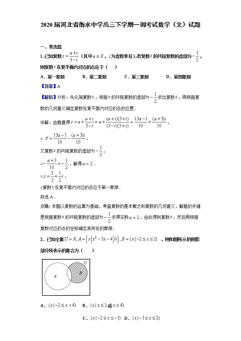 2020届河北省衡水中学高三下学期一调考试数学（文）试题（解析版）01