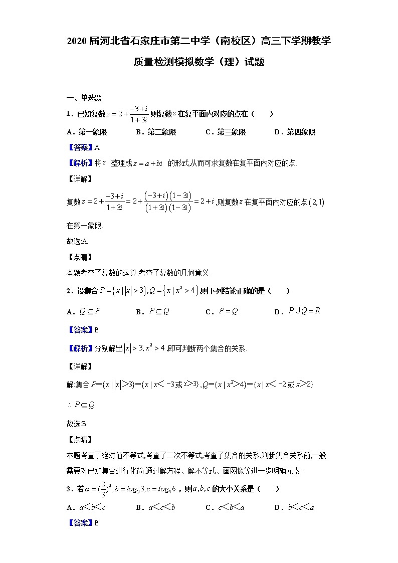 2020届河北省石家庄市第二中学（南校区）高三下学期教学质量检测模拟数学（理）试题（解析版）01