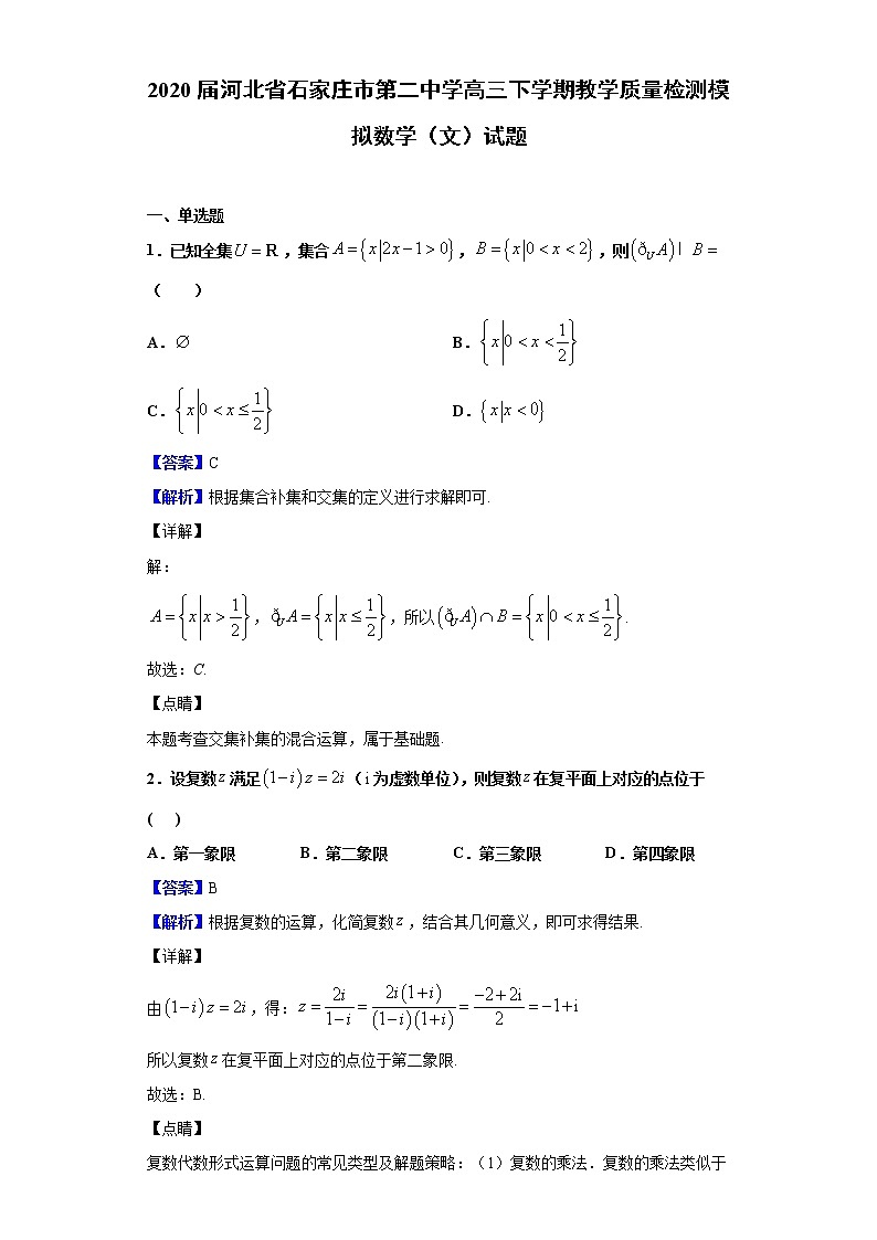 2020届河北省石家庄市第二中学高三下学期教学质量检测模拟数学（文）试题（解析版）01