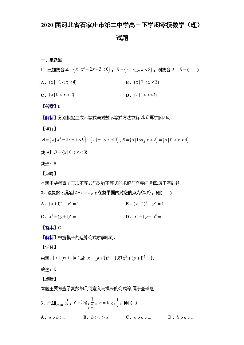 2020届河北省石家庄市第二中学高三下学期零模数学（理）试题（解析版）01
