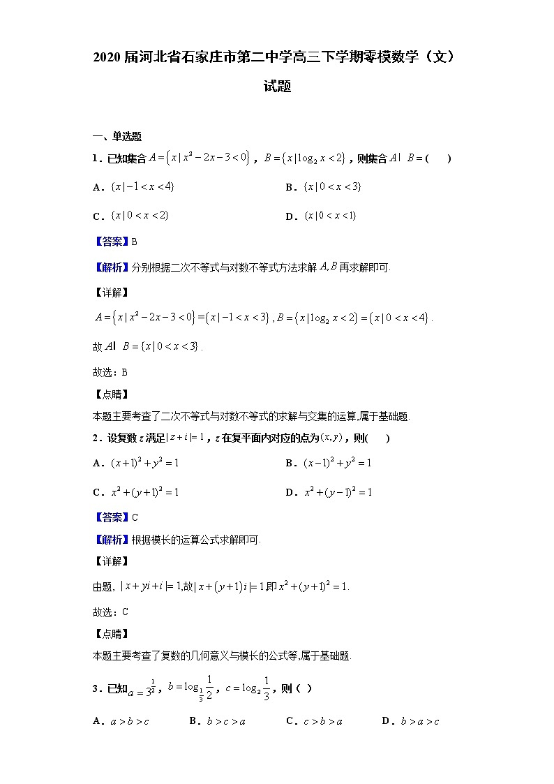 2020届河北省石家庄市第二中学高三下学期零模数学（文）试题（解析版）01