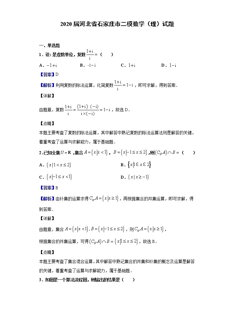 2020届河北省石家庄市二模数学（理）试题（解析版）01