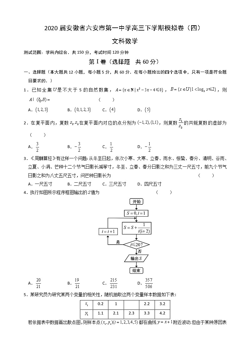 2020届安徽省六安市第一中学高三下学期模拟卷（四）数学（文）试题01