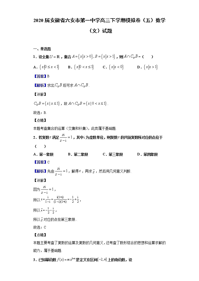2020届安徽省六安市第一中学高三下学期模拟卷（五）数学（文）试题（解析版）01