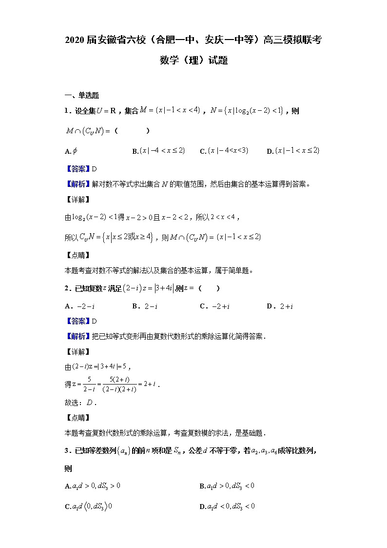 2020届安徽省六校（合肥一中、安庆一中等）高三模拟联考数学（理）试题（解析版）第1页