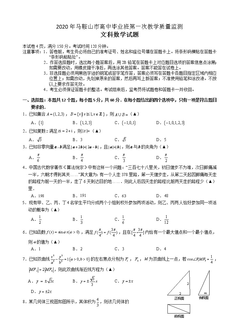 2020届安徽省马鞍山市高三毕业生第一次教学质量监测文科数学试题01