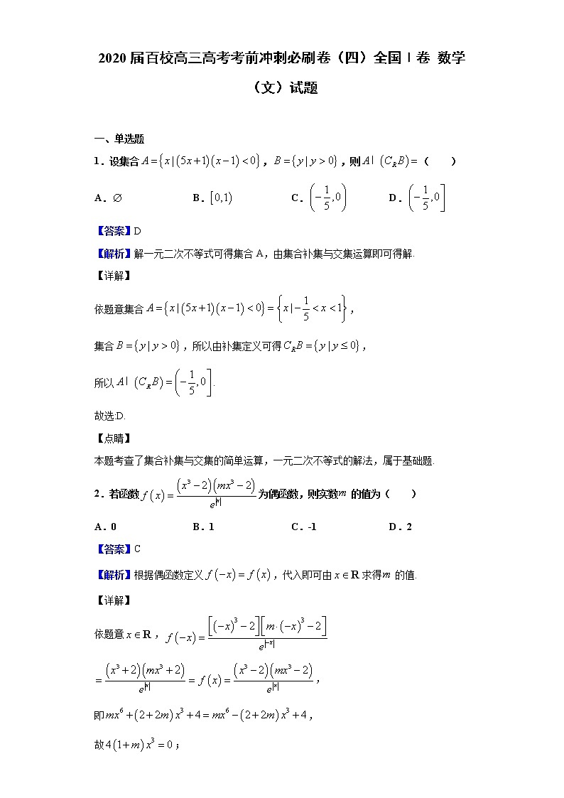 2020届百校高三高考考前冲刺必刷卷（四）全国Ⅰ卷 数学（文）试题（解析版）01