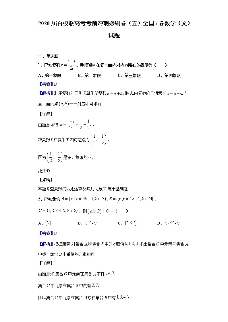 2020届百校联高考考前冲刺必刷卷（五）全国i卷数学（文）试题（解析版）01