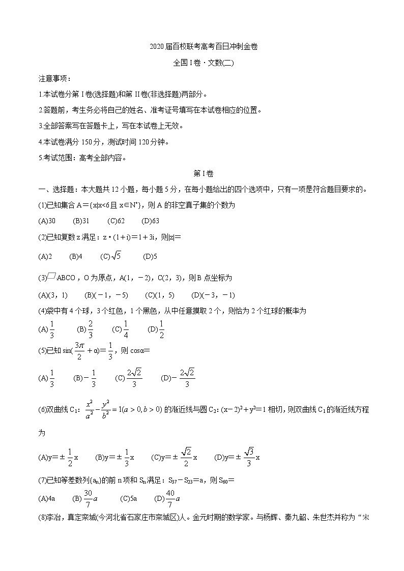 2020届百校联考高考百日冲刺金卷全国Ⅰ卷  数学（文）（二）第1页