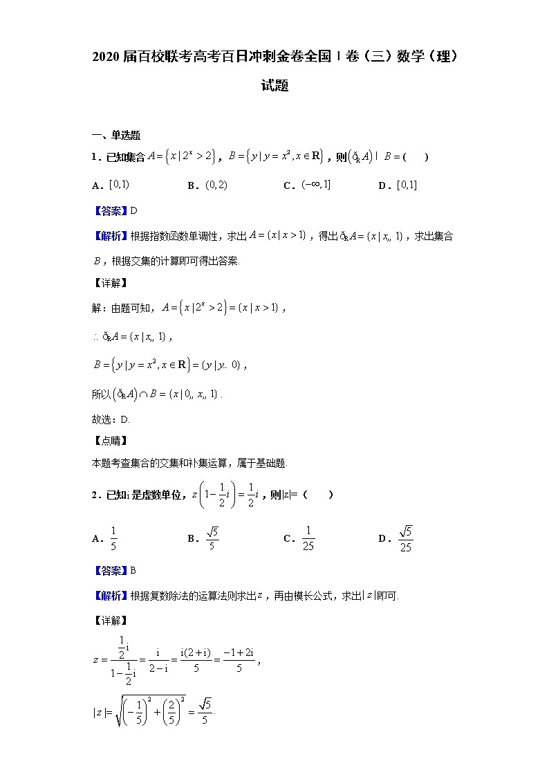 2020届百校联考高考百日冲刺金卷全国Ⅰ卷（三）数学（理）试题（解析版）01