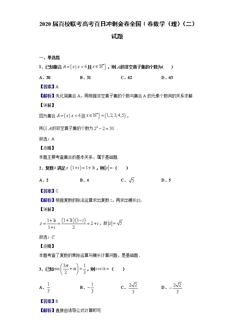 2020届百校联考高考百日冲刺金卷全国Ⅰ卷数学（理）（二）试题（解析版）01