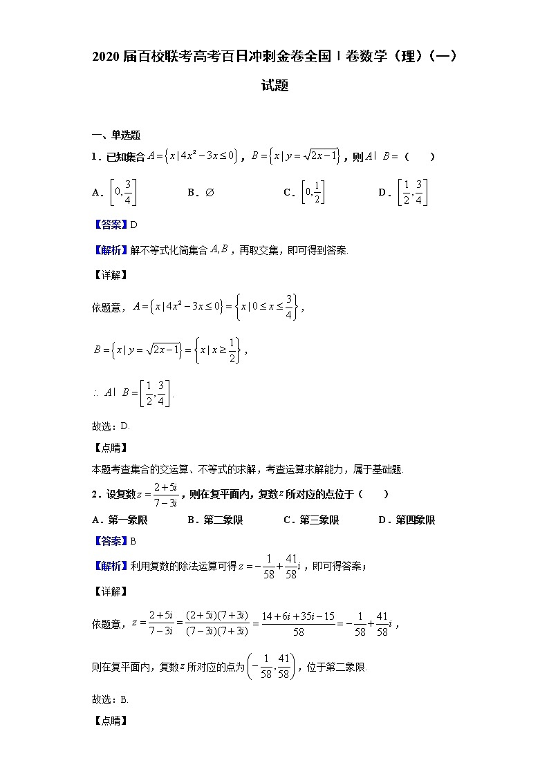 2020届百校联考高考百日冲刺金卷全国Ⅰ卷数学（理）（一）试题（解析版）01