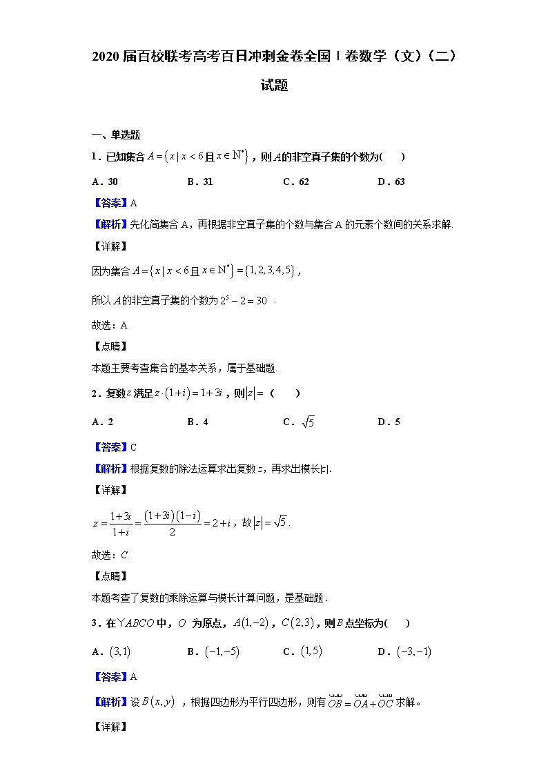 2020届百校联考高考百日冲刺金卷全国Ⅰ卷数学（文）（二）试题（解析版）01