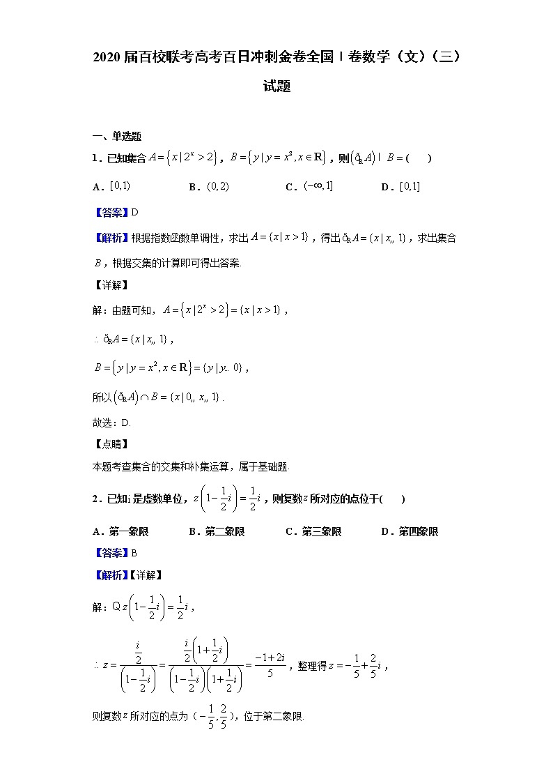 2020届百校联考高考百日冲刺金卷全国Ⅰ卷数学（文）（三）试题（解析版）01