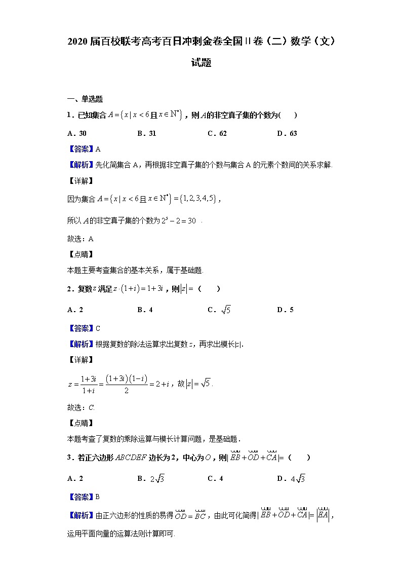 2020届百校联考高考百日冲刺金卷全国Ⅱ卷（二）数学（文）试题（解析版）01