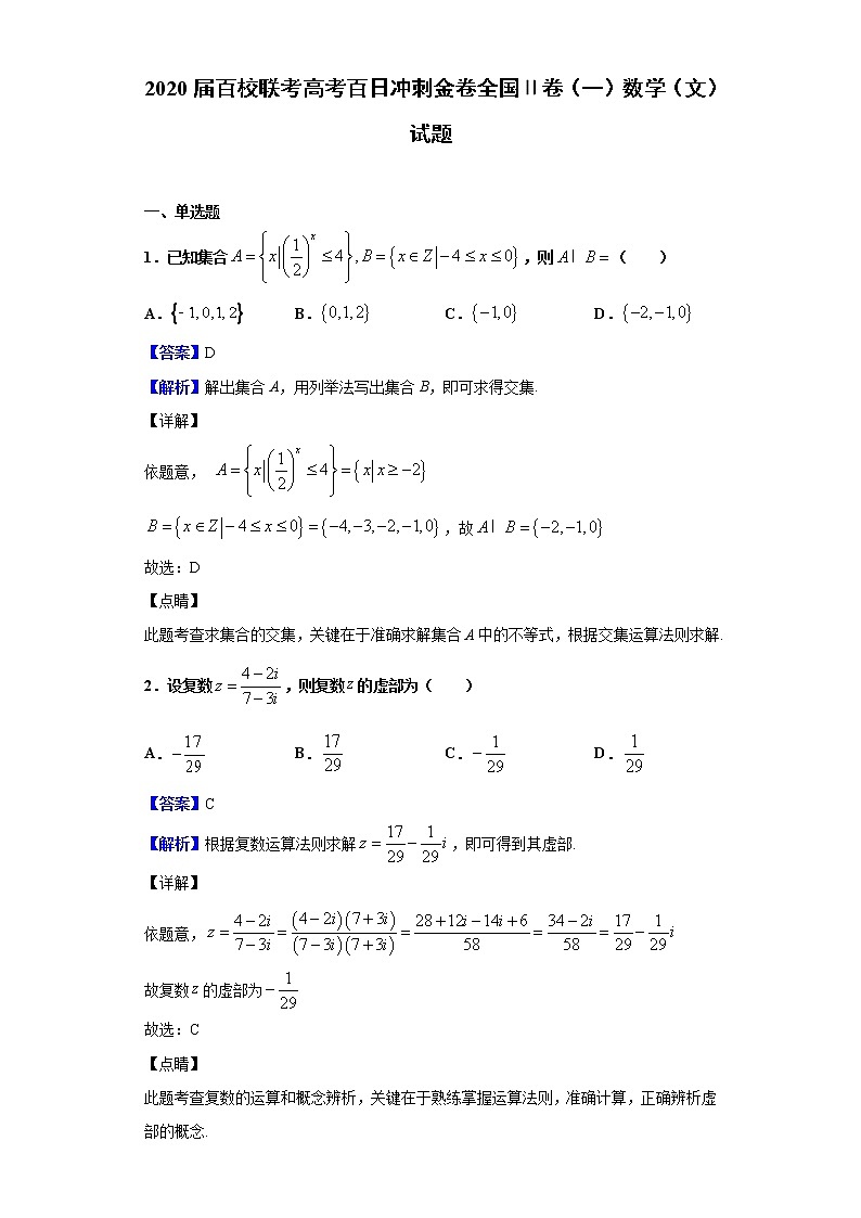2020届百校联考高考百日冲刺金卷全国Ⅱ卷（一）数学（文）试题（解析版）01