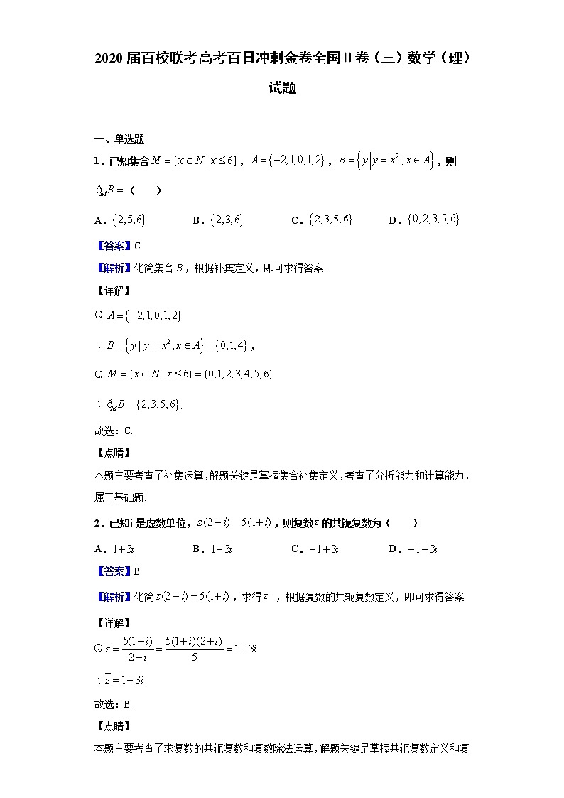 2020届百校联考高考百日冲刺金卷全国Ⅱ卷（三）数学（理）试题（解析版）01