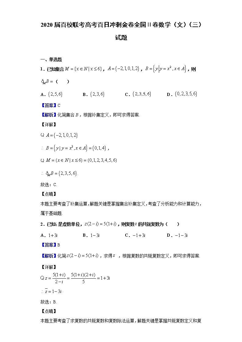 2020届百校联考高考百日冲刺金卷全国Ⅱ卷数学（文）（三）试题（解析版）01