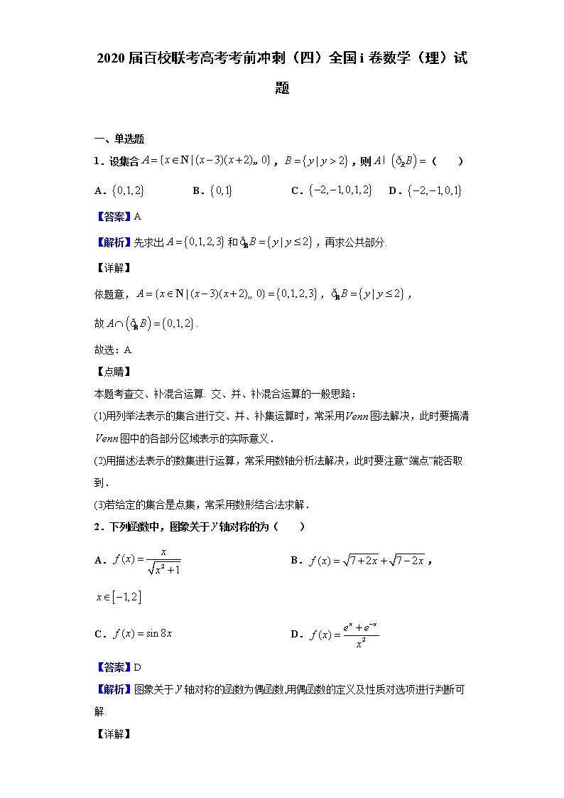 2020届百校联考高考考前冲刺（四）全国i卷数学（理）试题（解析版）01
