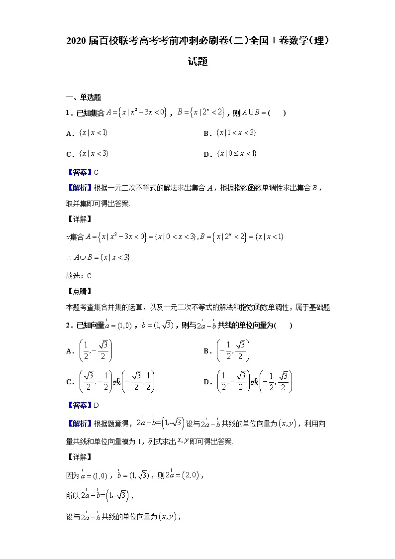 2020届百校联考高考考前冲刺必刷卷（二）全国Ⅰ卷数学（理）试题（解析版）01