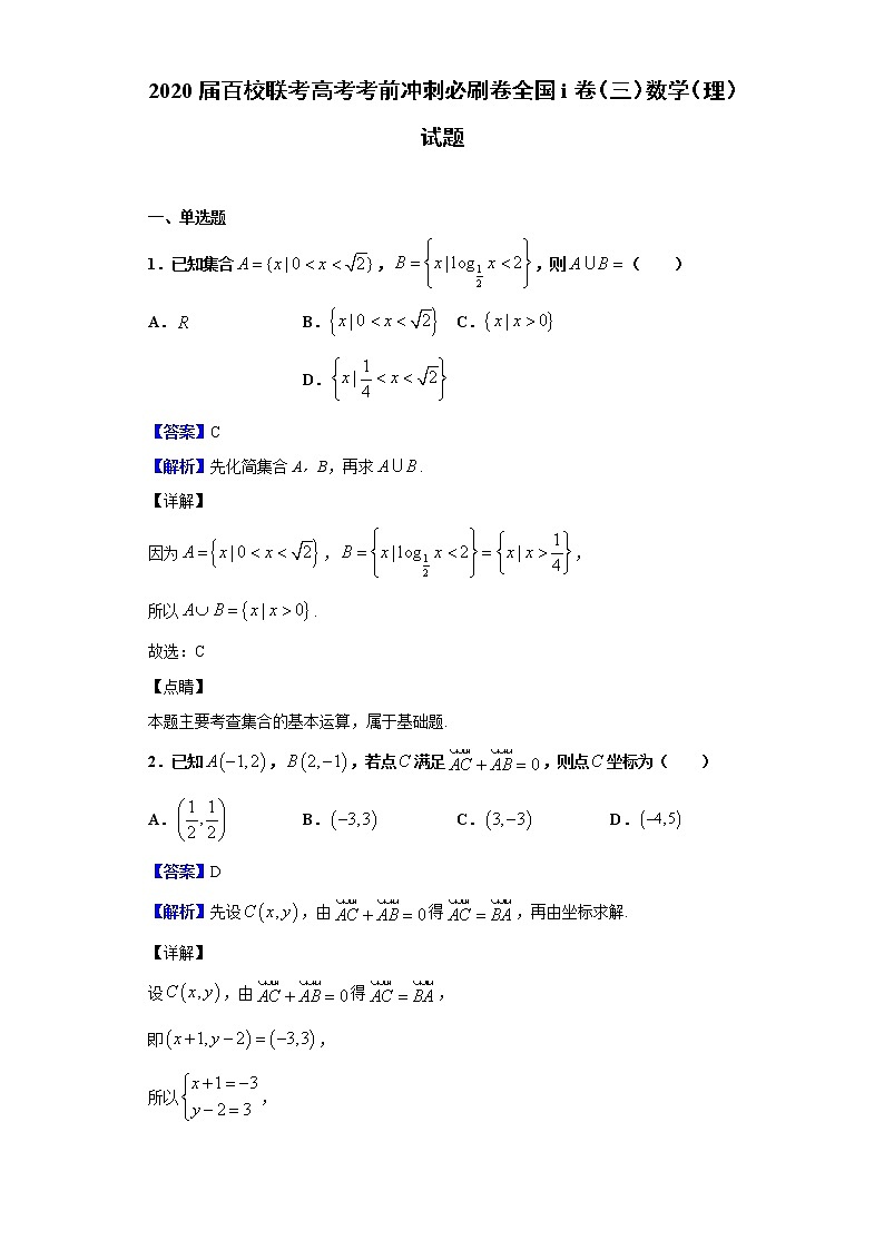 2020届百校联考高考考前冲刺必刷卷全国i卷（三）数学（理）试题（解析版）01